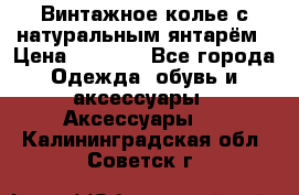 Винтажное колье с натуральным янтарём › Цена ­ 1 200 - Все города Одежда, обувь и аксессуары » Аксессуары   . Калининградская обл.,Советск г.